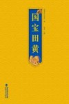 国宝田黄