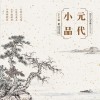 元代小品