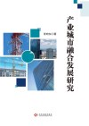 产业城市融合发展研究