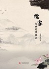 儒家伦理思想探究