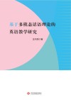 基于多模态话语理论的英语教学研究