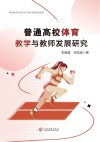 普通高校体育教学与教师发展研究