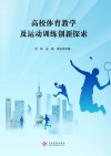高校体育教学及运动训练创新探索