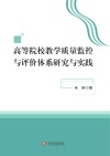 高等院校教学质量监控与评价体系研究与实践