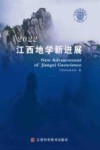 江西地学新进展  2022封面