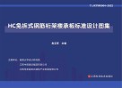 HC免拆式钢筋桁架楼承板标准设计图集