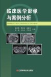 临床医学影像与案例分析封面