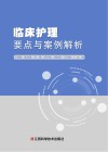 临床护理要点与案例解析