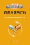 临床药学应用与病例汇总封面