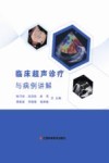 临床超声诊疗与病例讲解封面