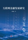 互联网金融发展研究