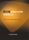 内分泌疾病诊治进展与案例汇总封面