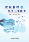医院管理与公共卫生服务封面