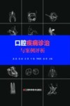 口腔疾病诊治与案例评析封面
