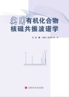 实用有机化合物核磁共振波谱学