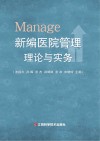 新编医院管理理论与实务封面