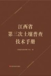 江西省第三次土壤普查技术手册封面