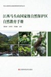江西马头山国家级自然保护区自然教育手册