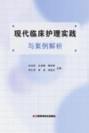 现代临床护理实践与案例解析