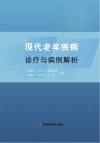 现代老年疾病诊疗与病例解析封面