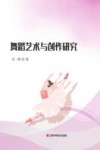 舞蹈艺术与创作研究封面