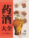 药酒大全  古今药酒验方