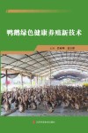 鸭鹅绿色健康养殖新技术封面