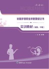 母婴护理职业技能等级证书实训教材  初级  中级