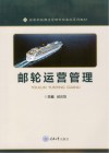 高等学校酒店管理专业本科系列教材  邮轮运营管理封面