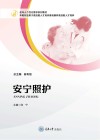 老年人个性化需求系列教材  安宁照护