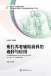 老年人个性化需求系列教材  现代养老辅助器具的选择与应用