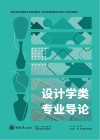 设计学类专业导论