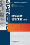 建筑消防设备工程  第5版