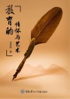 教育的情怀与艺术
