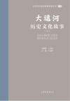 山东文化体验廊道故事丛书  大运河历史文化故事  2