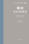 山东文化体验廊道故事丛书  潍坊历史文化故事