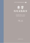 山东文化体验廊道故事丛书  东营历史文化故事