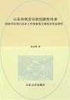 山东传统音乐的创新性传承
