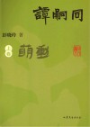 谭嗣同  上  悄然萌动