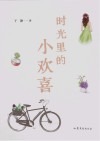 时光里的小欢喜