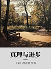 真理与进步封面