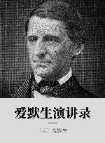 爱默生演讲录