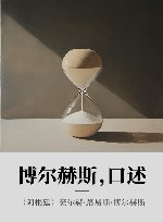 博尔赫斯，口述