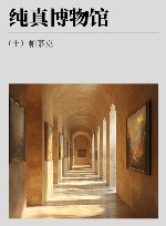 纯真博物馆