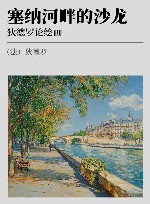 塞纳河畔的沙龙  狄德罗论绘画