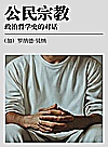 公民宗教  政治哲学史的对话封面