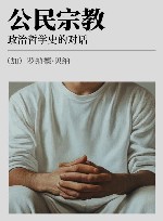 公民宗教  政治哲学史的对话