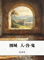 围城  人·兽·鬼