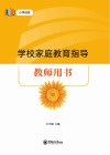 学校家庭教育指导教师用书  小学低段