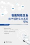 智能制造企业数字创新生态系统研究